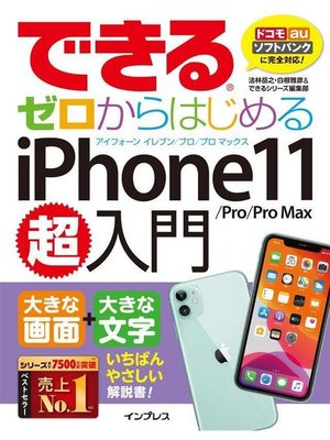 cover image of できるゼロからはじめるiPhone 11/Pro/Pro Max超入門: 本編